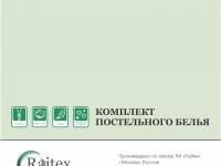 Вкладыш Райтекс КПБ Поплин