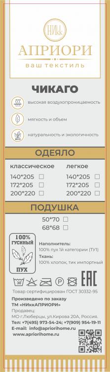 Боковые вкладыши для пух и п/пух изд. Чикаго